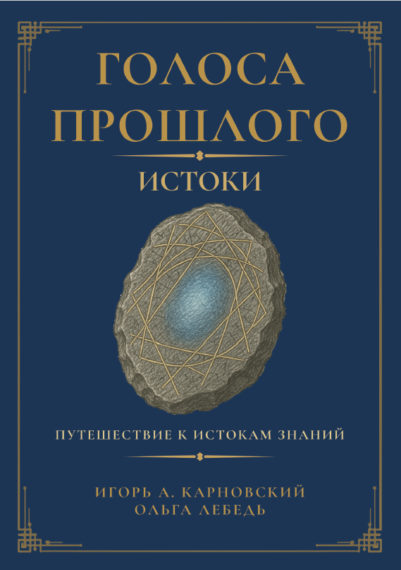 Обложка книги «Голоса прошлого. Истоки»